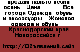 продам пальто весна-осень › Цена ­ 2 500 - Все города Одежда, обувь и аксессуары » Женская одежда и обувь   . Краснодарский край,Новороссийск г.